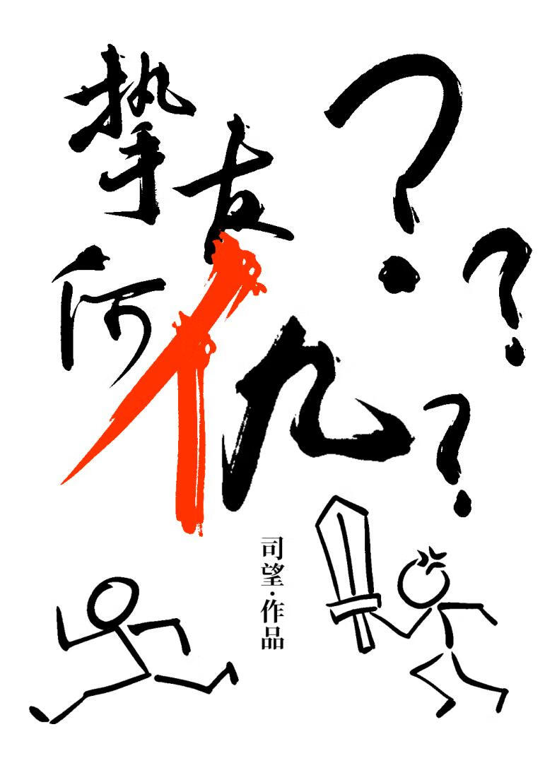 挚友为何总想我对他复仇