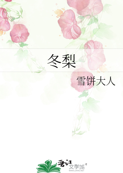 冬梨