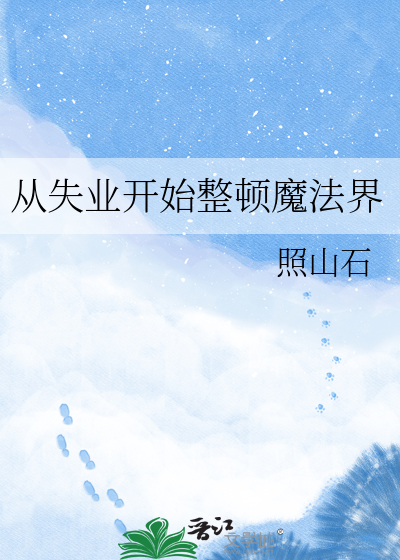 从失业开始整顿魔法界