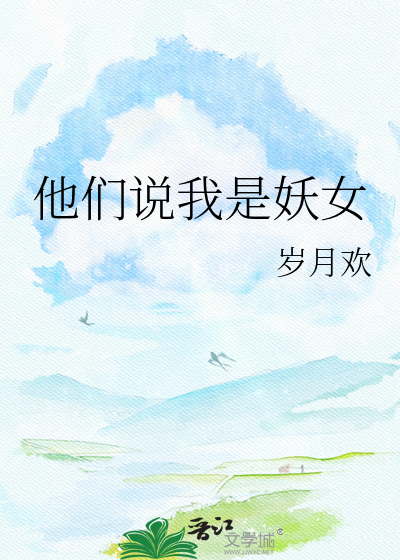 他们说我是妖女