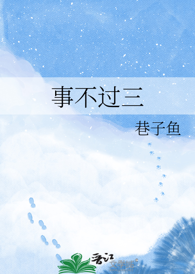 事不过三
