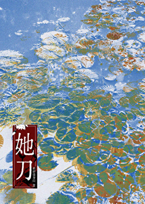 她刀（探案）