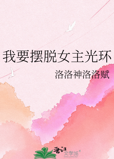 我要摆脱女主光环