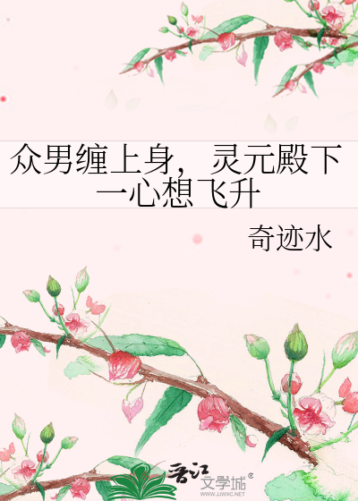 众男缠上身，灵元殿下一心想飞升