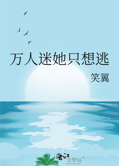 万人迷她只想逃