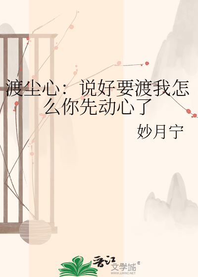 渡尘心：说好要渡我怎么你先动心了