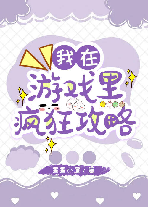 我在游戏里疯狂攻略