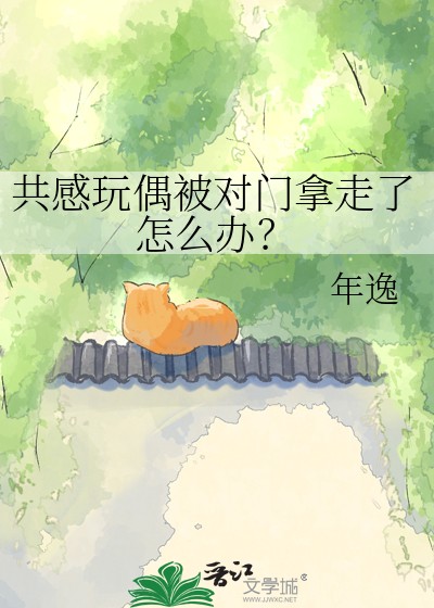 共感玩偶被对门拿走了怎么办？