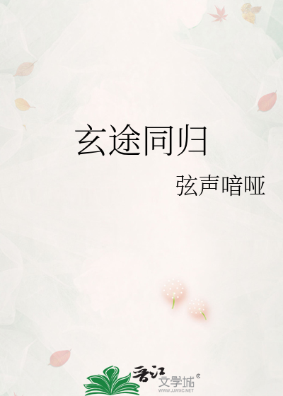 玄途同归
