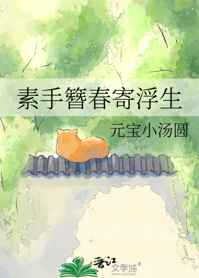 素手簪春寄浮生