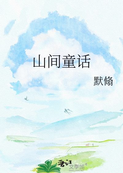 山间童话