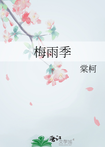 梅雨季
