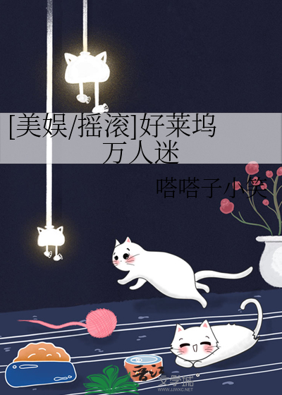[美娱/摇滚]好莱坞万人迷