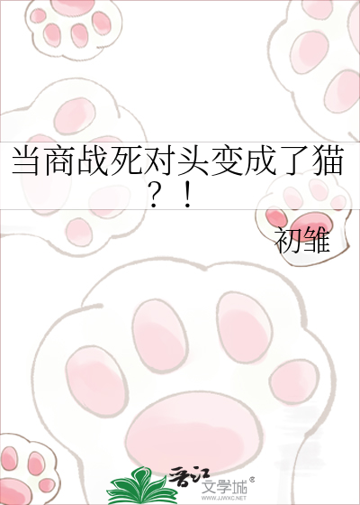 当商战死对头变成了猫？！