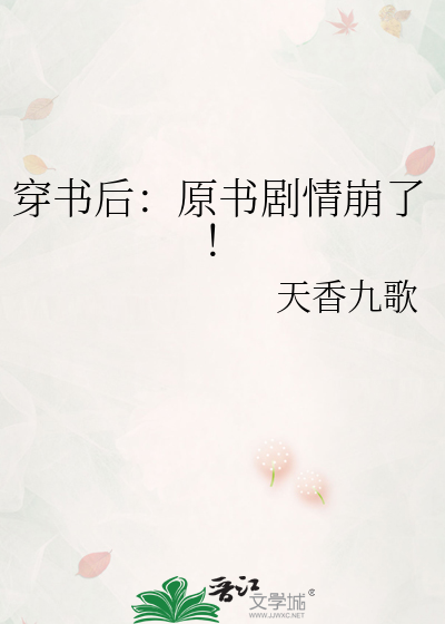 穿书后：原书剧情崩了！