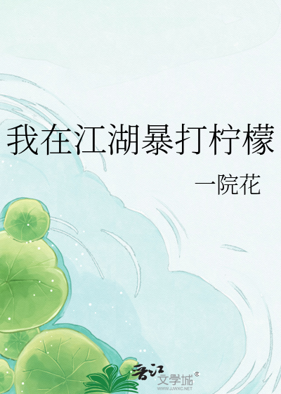 我在江湖暴打柠檬