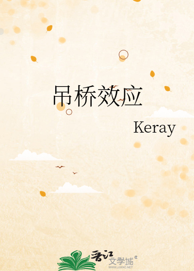 吊桥效应