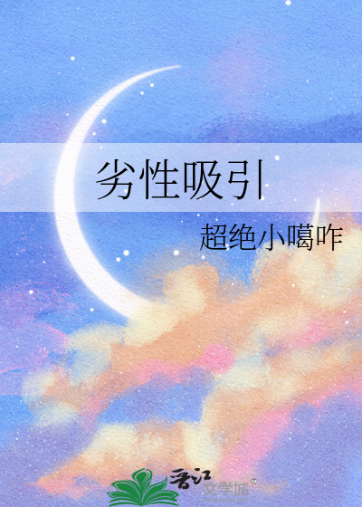 劣性吸引
