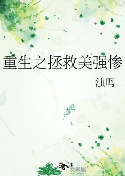重生之拯救美强惨