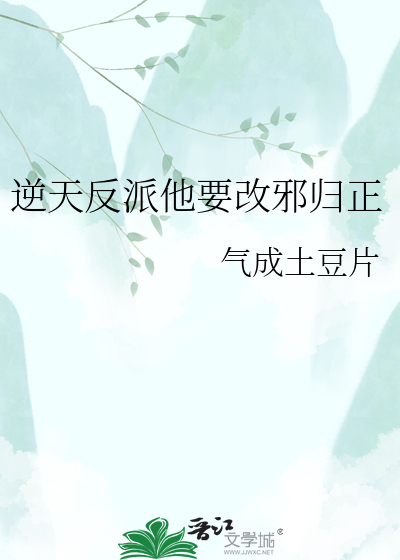 逆天反派他要改邪归正