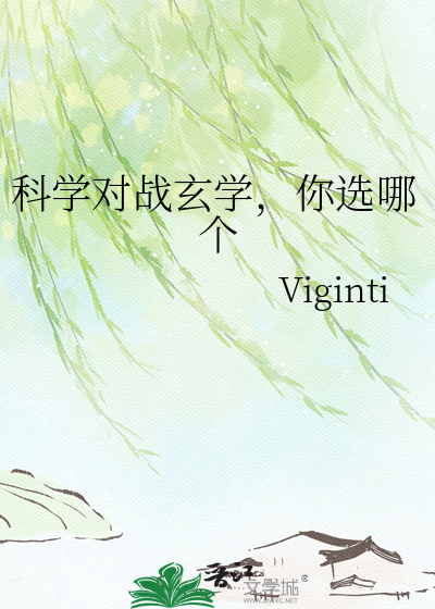 科学对战玄学，你选哪个