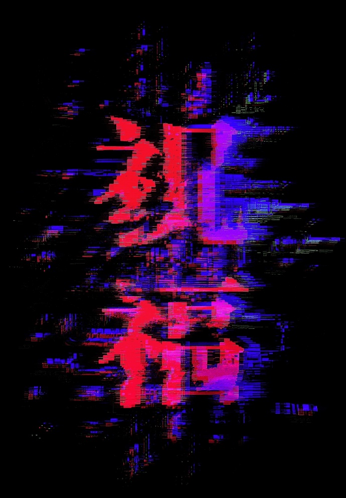 祝福