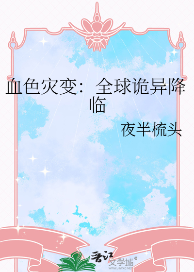 血色灾变：全球诡异降临