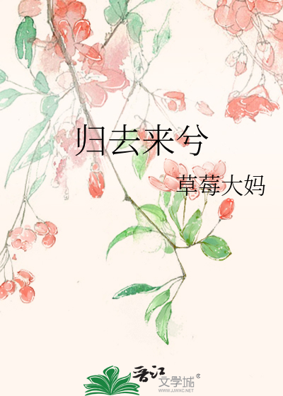 归去来兮