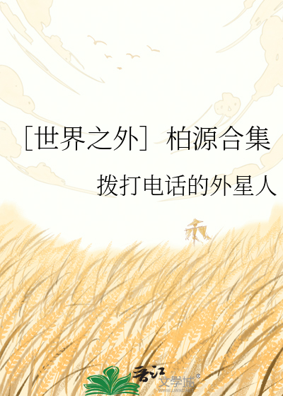 ［世界之外］柏源合集