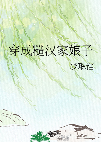 穿成糙汉家娘子