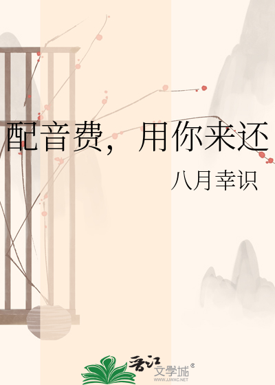 配音费，用你来还