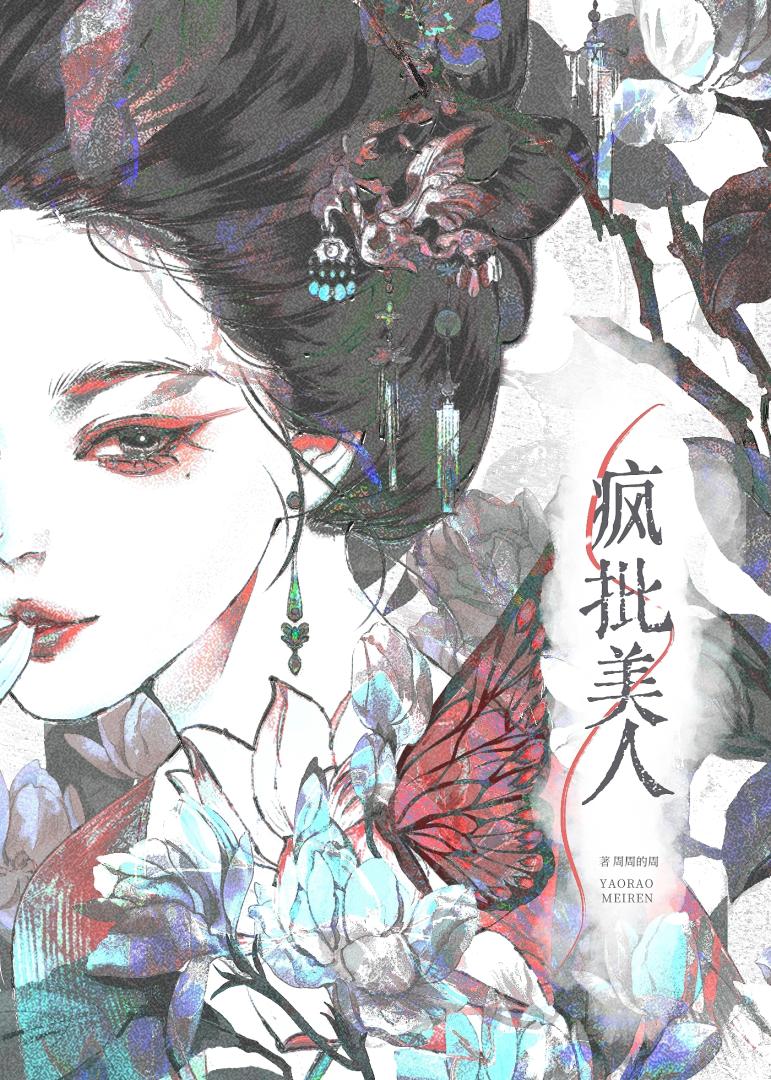 恶女自救指北