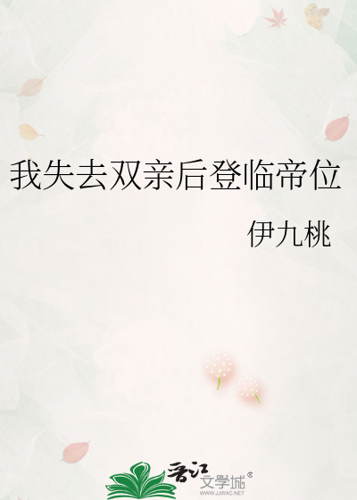 我失去双亲后登临帝位