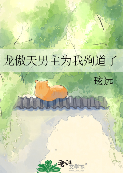 龙傲天男主为我殉道了