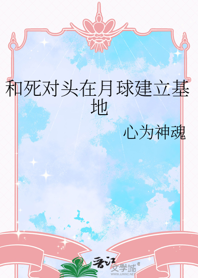 和死对头在月球建立基地