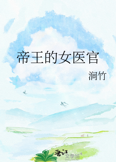 帝王的女医官