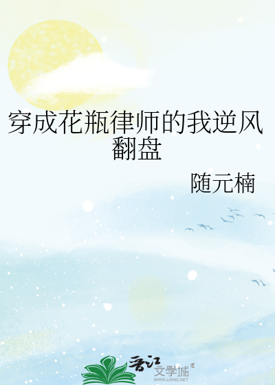 穿成花瓶律师的我逆风翻盘