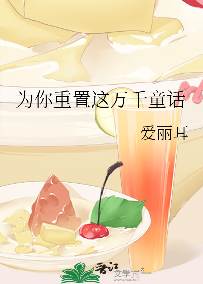 为你重置这万千童话