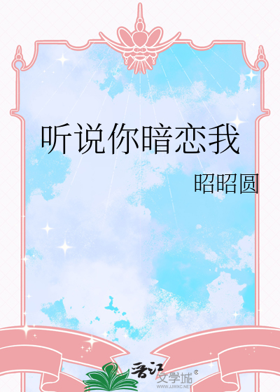 听说你暗恋我