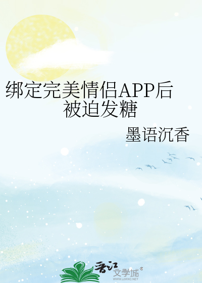绑定完美情侣APP后被迫发糖