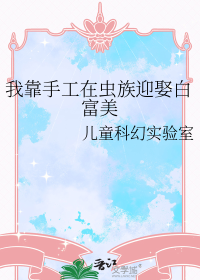 我靠手工在虫族迎娶白富美