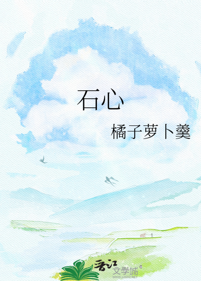 石心