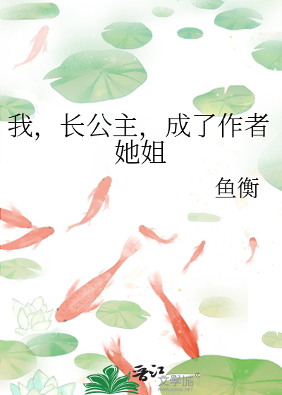 我，长公主，成了作者她姐