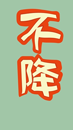 再见了我的前朝