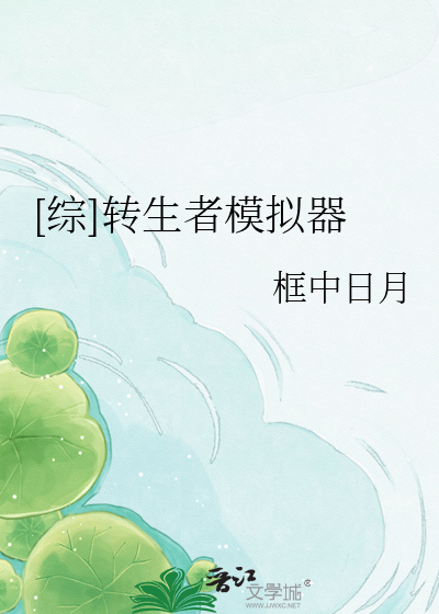 [综]转生者模拟器