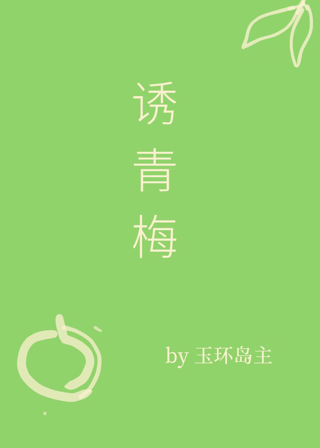诱青梅