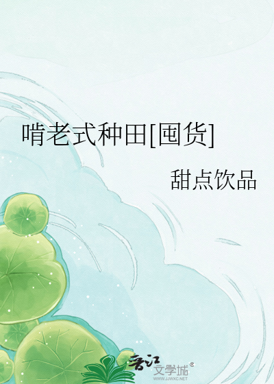 啃老式种田[囤货]