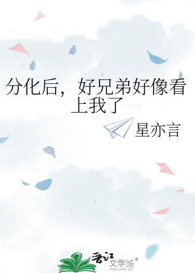分化后，好兄弟好像看上我了