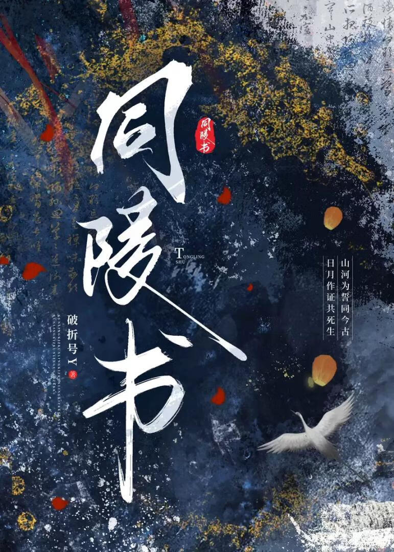 同陵书