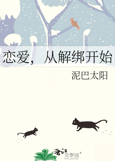 恋爱，从解绑开始